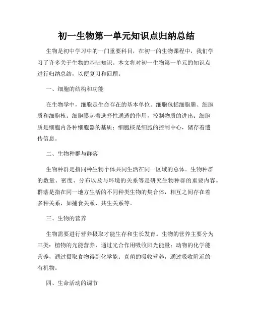 初一生物第一单元知识点归纳总结