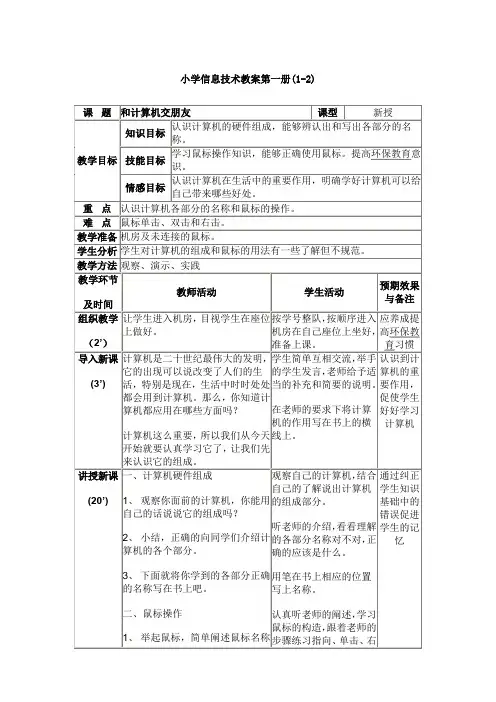 小学信息技术教案第一册(上)