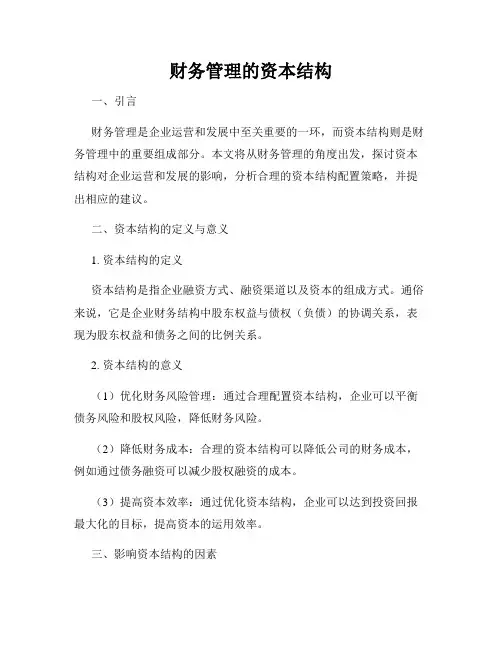 财务管理的资本结构