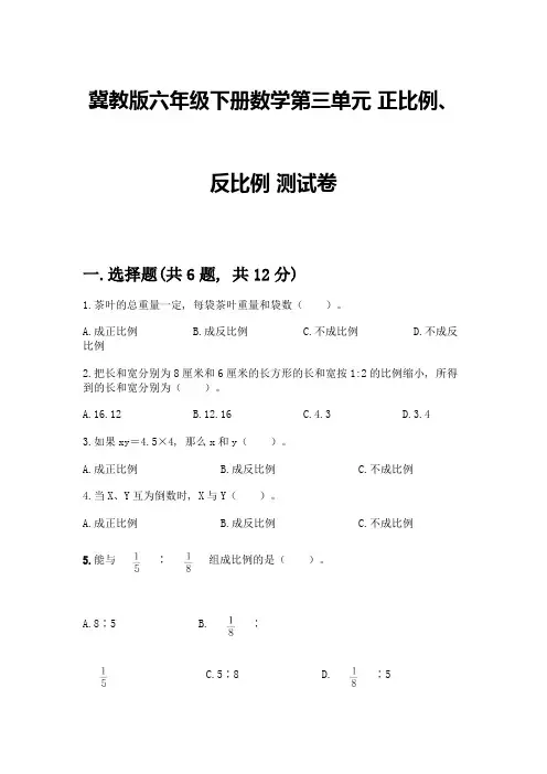 冀教版六年级下册数学第三单元-正比例、反比例-测试卷附参考答案(完整版)