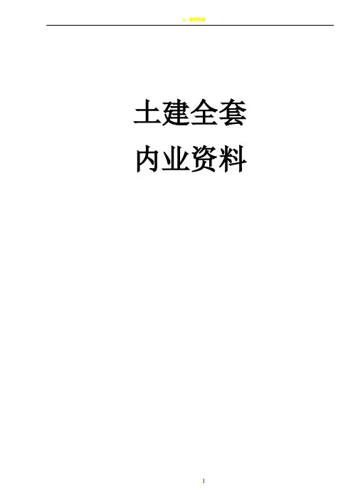 建筑工程内业资料全套(表格类)