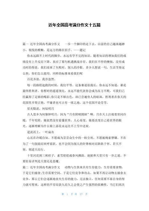 近年全国高考满分作文十五篇