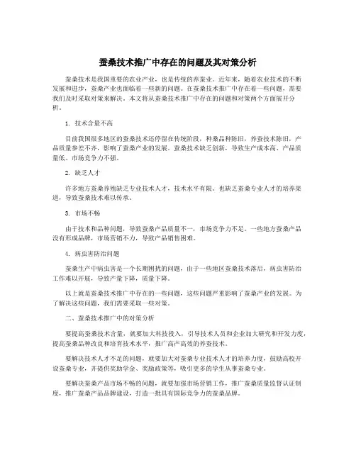 蚕桑技术推广中存在的问题及其对策分析