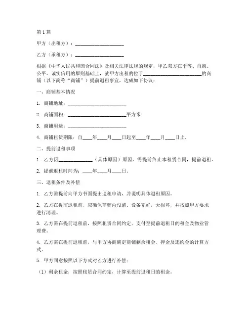 商铺提前退租协议书范本(3篇)