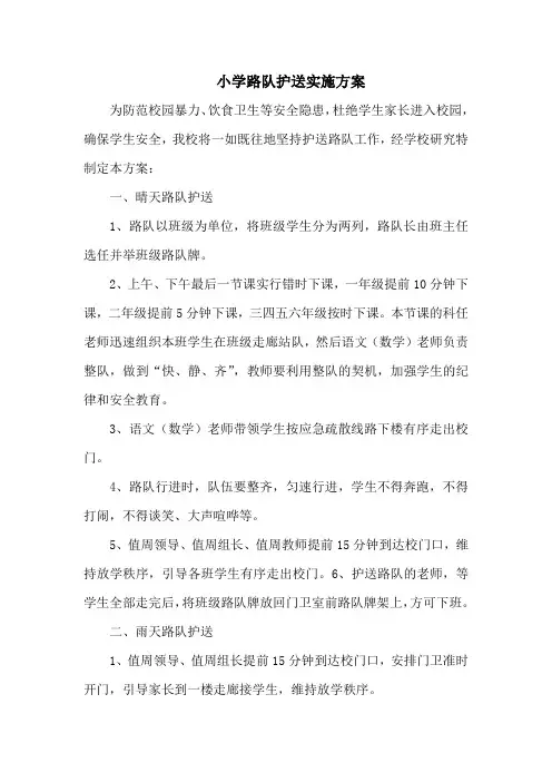 小学路队护送实施方案