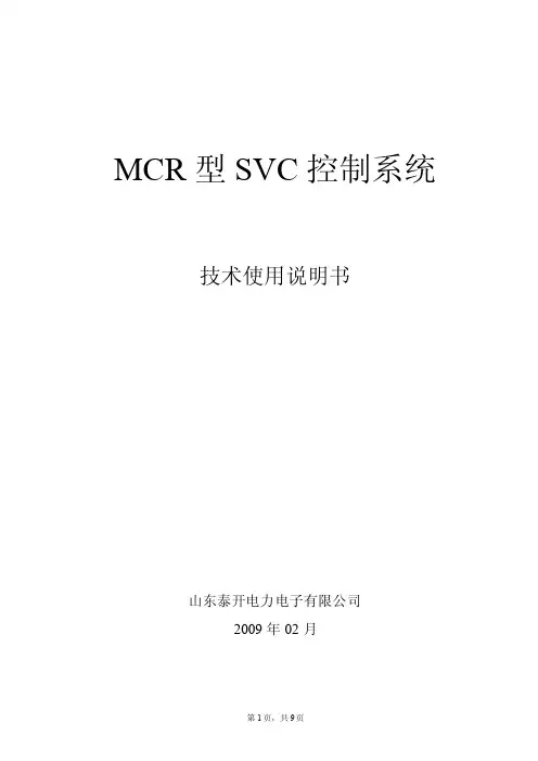 MCR控制系统使用说明书