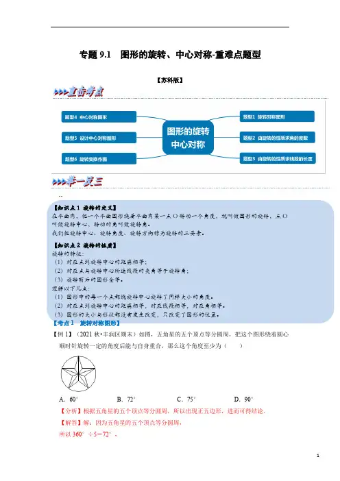 图形的旋转、中心对称-重难点题型