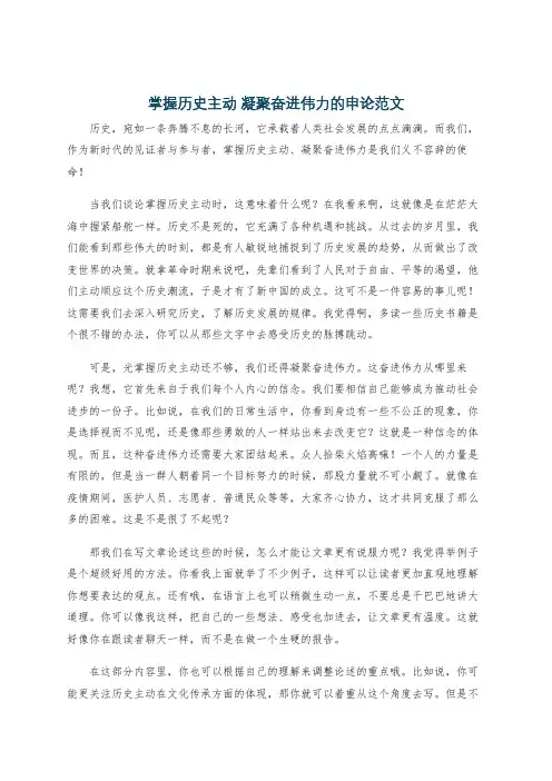 掌握历史主动 凝聚奋进伟力的申论范文
