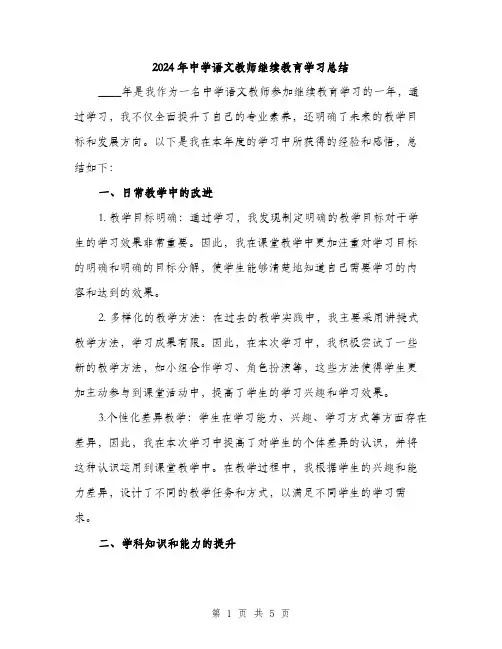 2024年中学语文教师继续教育学习总结(2篇)
