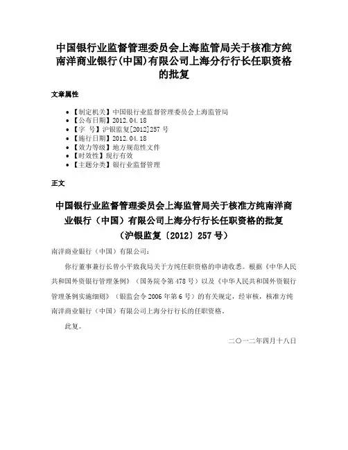 中国银行业监督管理委员会上海监管局关于核准方纯南洋商业银行(中国)有限公司上海分行行长任职资格的批复