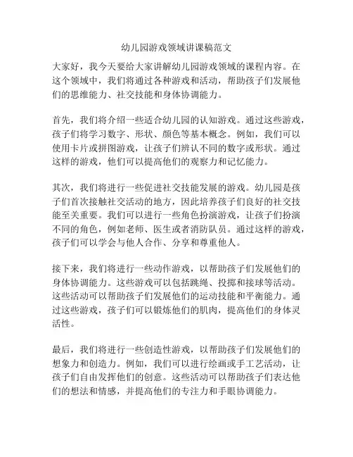 幼儿园游戏领域讲课稿范文