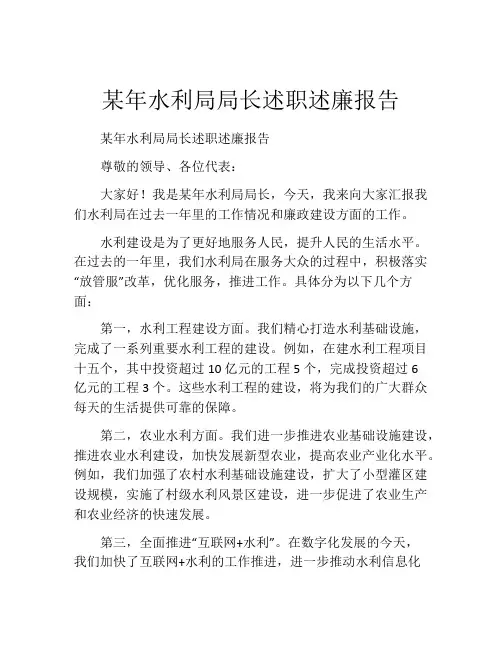 某年水利局局长述职述廉报告