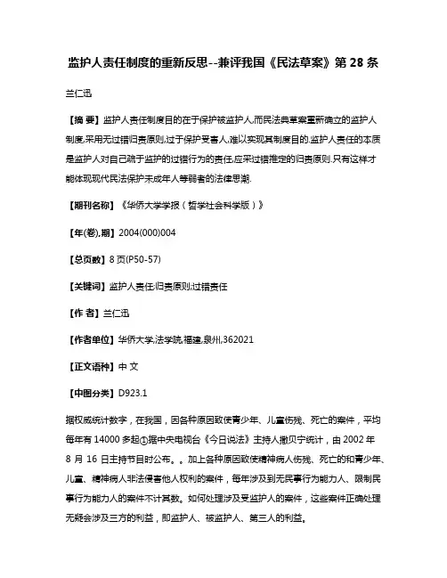 监护人责任制度的重新反思--兼评我国《民法草案》第28条