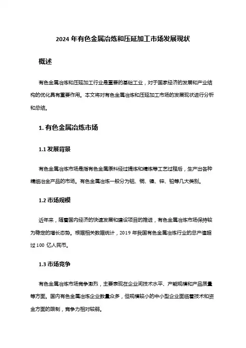 2024年有色金属冶炼和压延加工市场发展现状