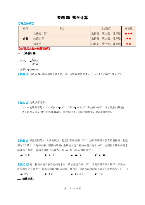 中考专题08热学计算(知识点复习+例题讲解+过关练习) (原卷版)