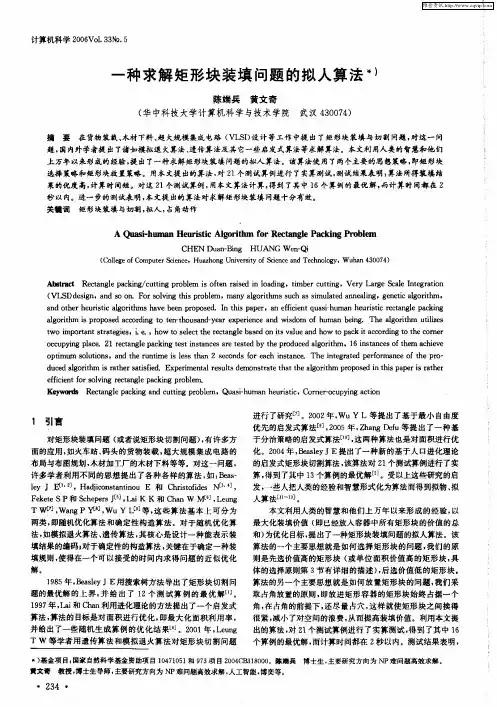 一种求解矩形块装填问题的拟人算法