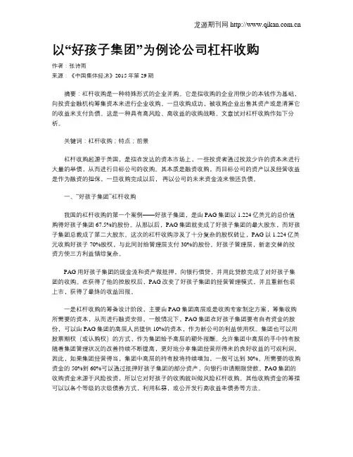 以“好孩子集团”为例论公司杠杆收购