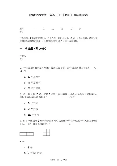 数学北师大版三年级下册《面积》达标测试卷 (1)