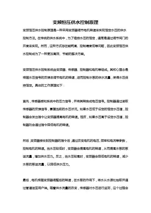 变频恒压供水控制原理