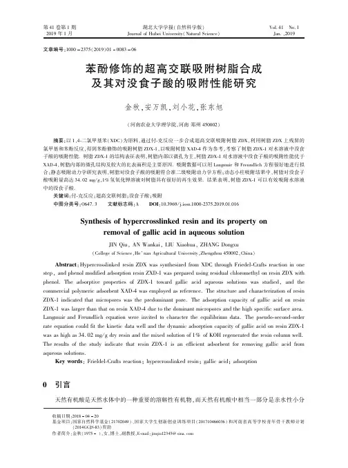 苯酚修饰的超高交联吸附树脂合成及其对没食子酸的吸附性能研究