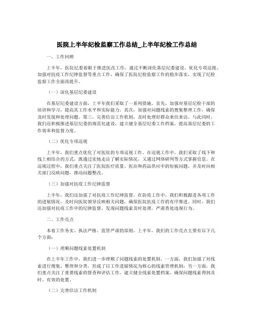 医院上半年纪检监察工作总结_上半年纪检工作总结