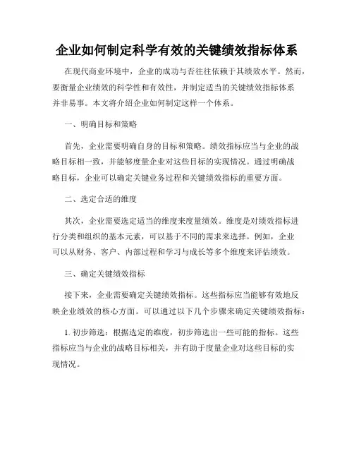 企业如何制定科学有效的关键绩效指标体系