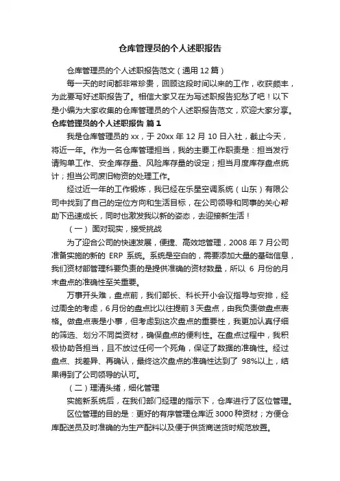 仓库管理员的个人述职报告范文（通用12篇）