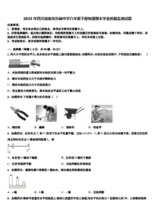 2024年四川省南充市阆中学八年级下册物理期末学业质量监测试题含解析