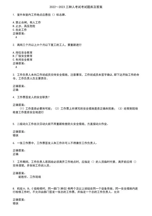 2022～2023三种人考试考试题库及答案参考89