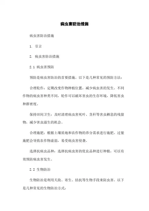 病虫害防治措施