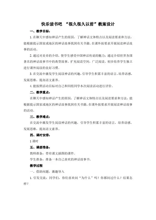 人教版部编版四年级上册语文第四单元《快乐读书吧：很久很久以前》优秀教案