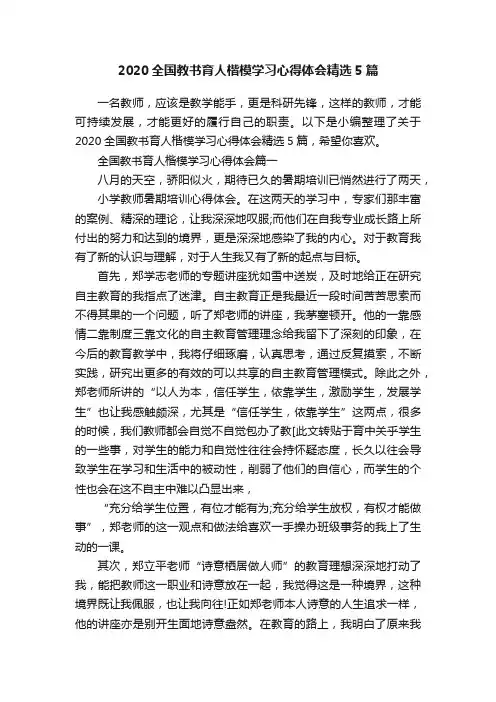2020全国教书育人楷模学习心得体会精选5篇
