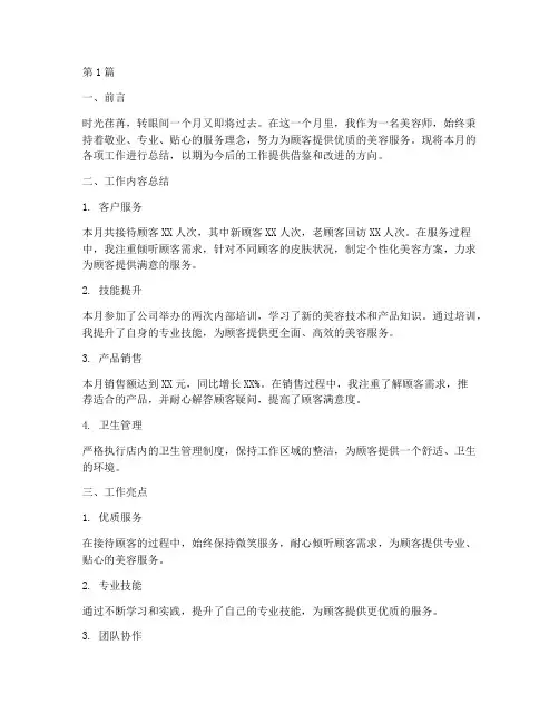 美容月度工作总结范文(3篇)