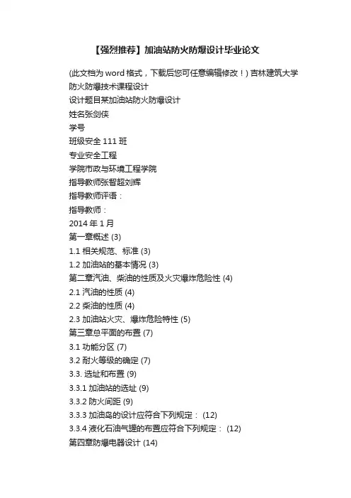 【强烈推荐】加油站防火防爆设计毕业论文