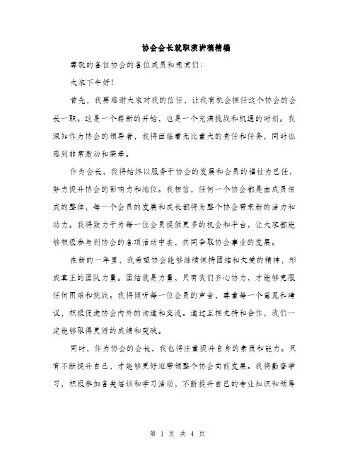 协会会长就职演讲稿精编（二篇）