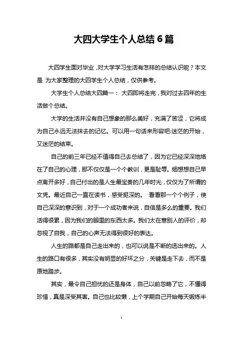 大四大学生个人总结6篇