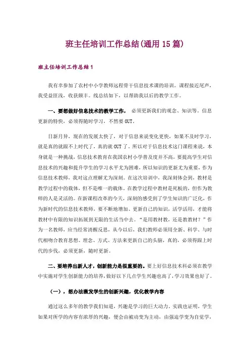 班主任培训工作总结(通用15篇)