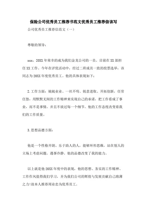 保险公司优秀员工推荐书范文优秀员工推荐信该写