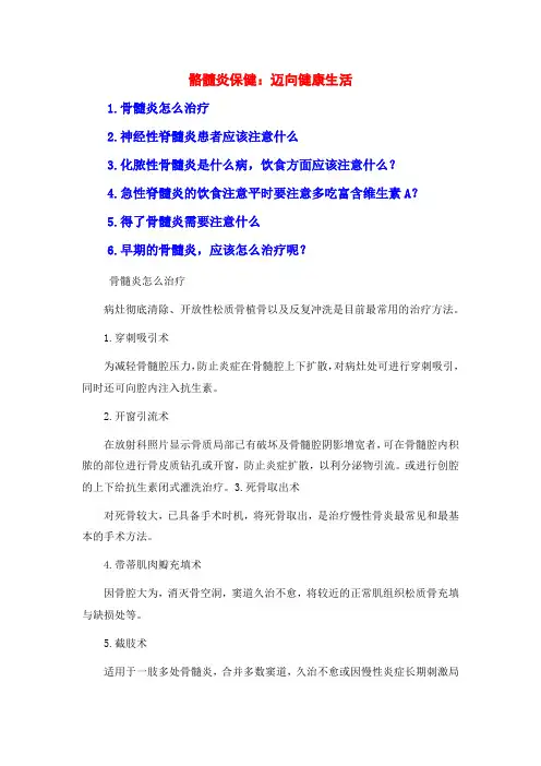 骼髓炎保健：迈向健康生活