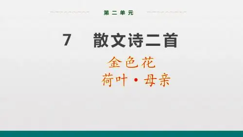 人教部编版七年级上册语文教学课件：第二单元  7  散文诗二首 (共34张PPT)