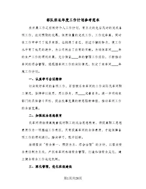 部队班长年度工作计划参考范本(4篇)