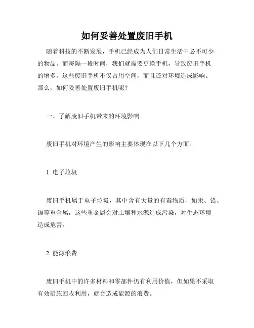 如何妥善处置废旧手机