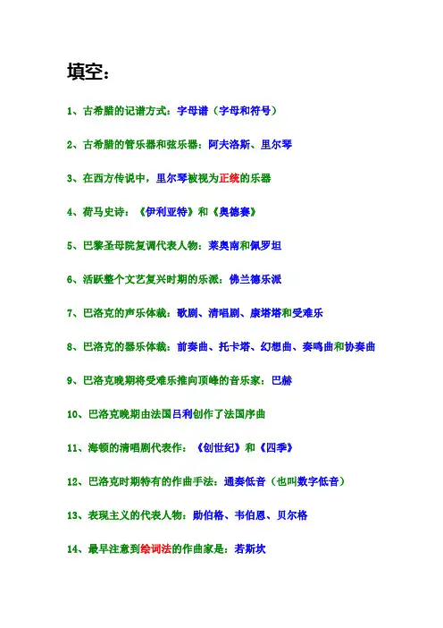 西方音乐史复习资料