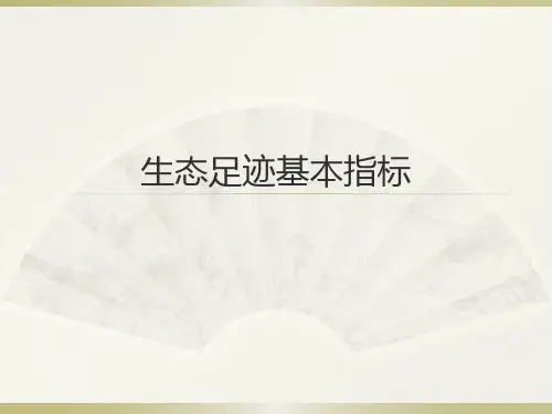 生态足迹基本指标