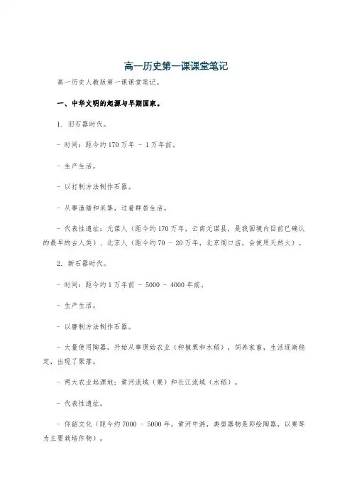 高一历史第一课课堂笔记