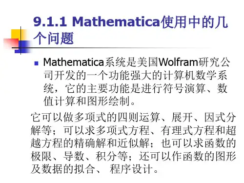 单元九Mathematica软件及其运用ppt课件