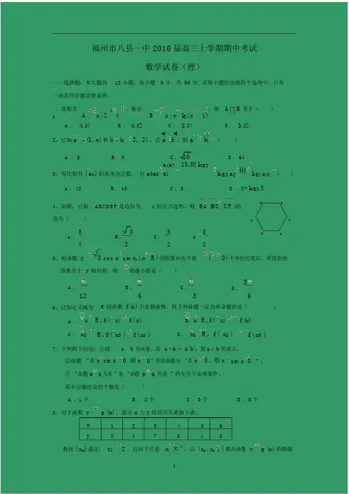 【数学】福建省福州市八县一中2016届高三上学期期中考试(理).docx