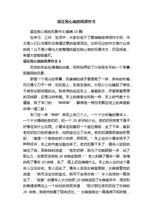留在我心底的风景作文（集锦15篇）