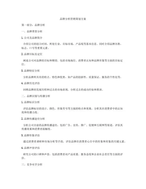 品牌分析营销策划方案