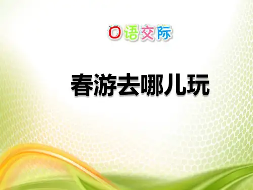 《春游去哪儿玩》PPT课件[优秀课件]